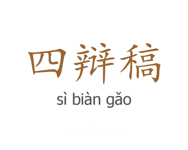 四辩稿