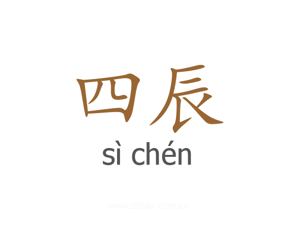 四辰