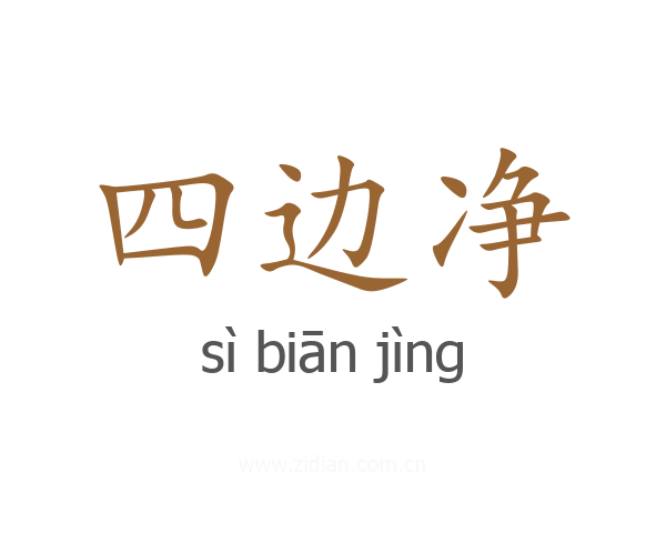 四边净