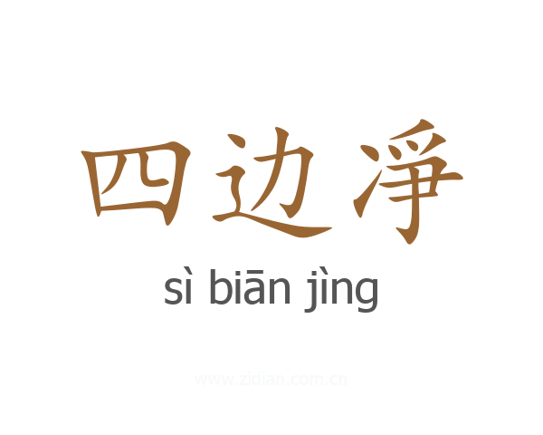 四边凈