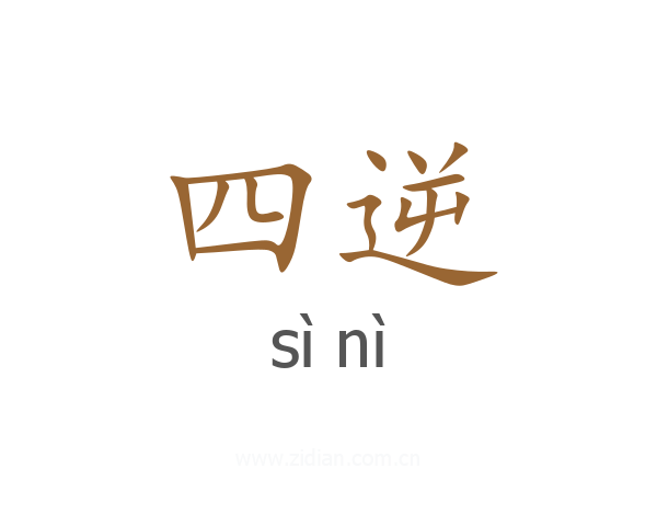 四逆