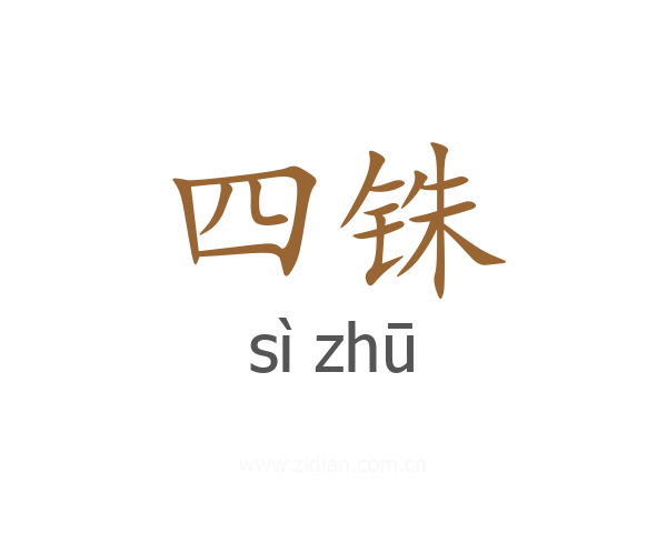 四铢