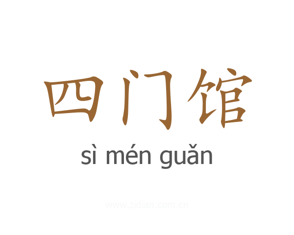 四门馆
