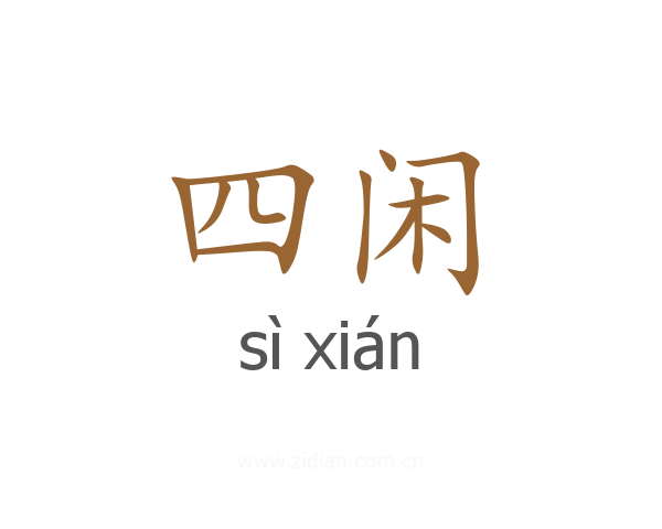 四闲