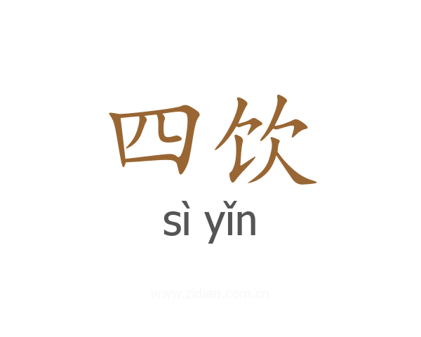 四饮
