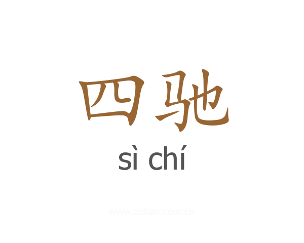 四驰