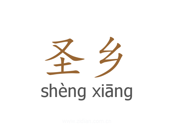 圣乡