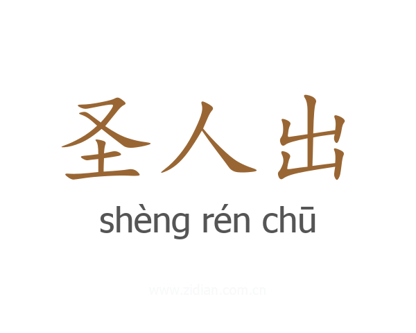 圣人出