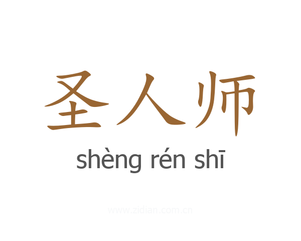 圣人师