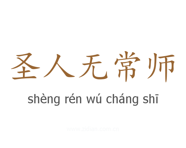 圣人无常师