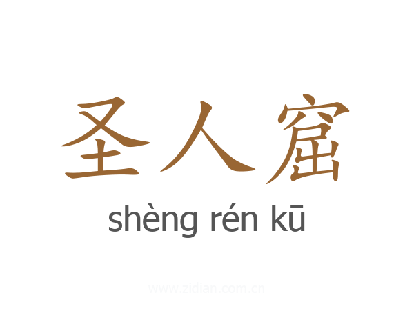 圣人窟