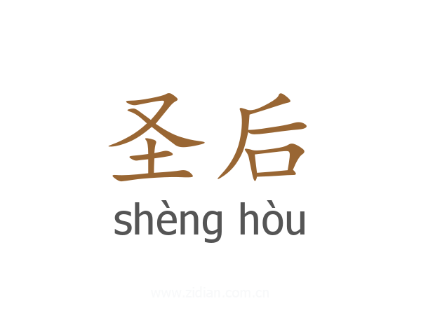圣后