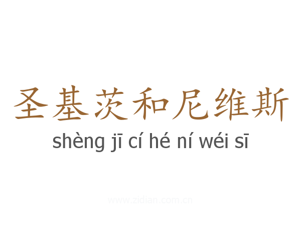 圣基茨和尼维斯