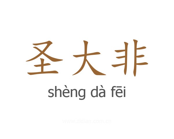 圣大非