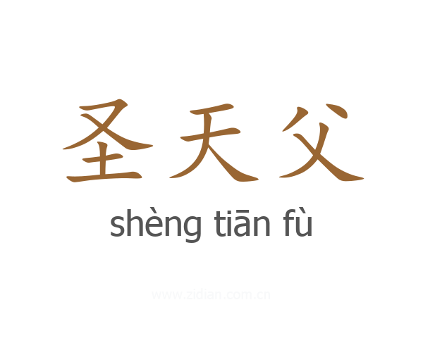 圣天父