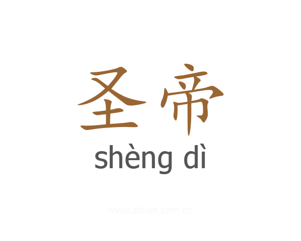 圣帝