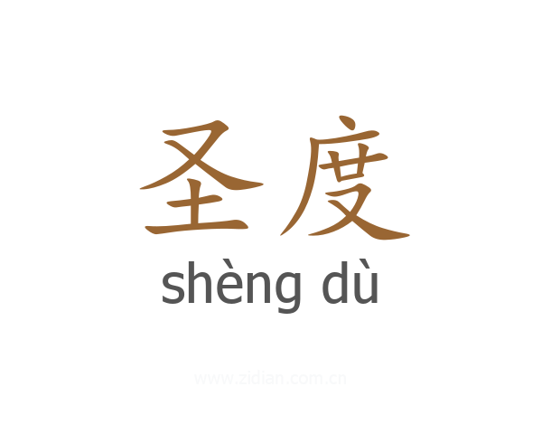 圣度