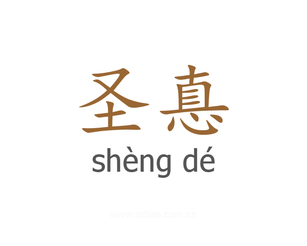 圣惪