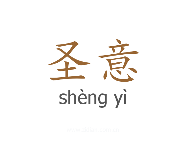 圣意