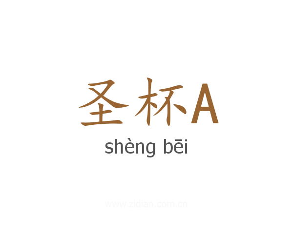 圣杯A