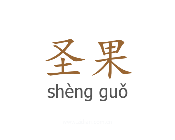 圣果