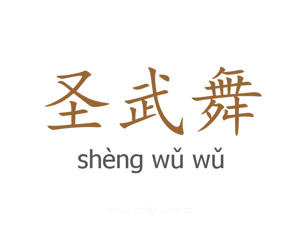 圣武舞