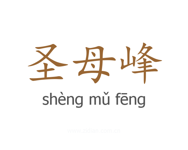 圣母峰