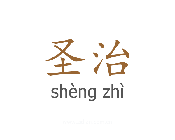 圣治