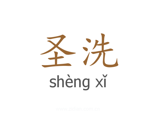 圣洗