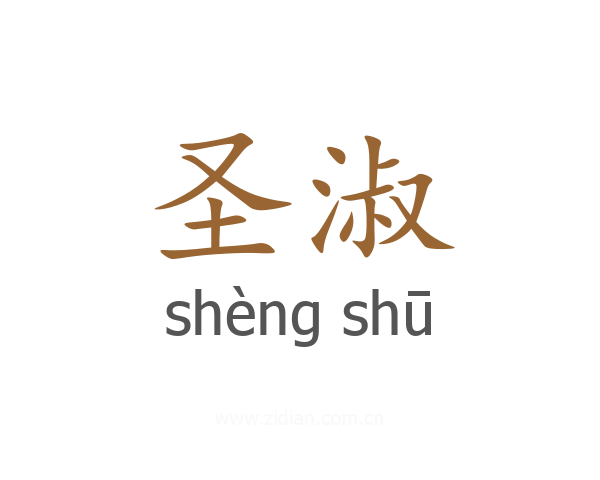 圣淑