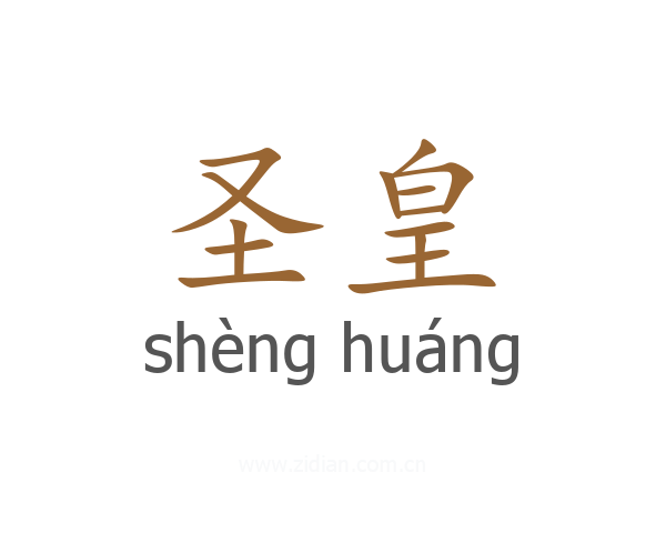 圣皇
