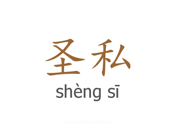 圣私