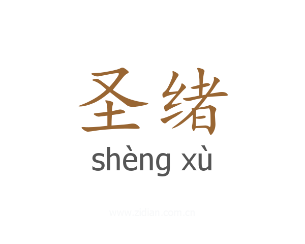 圣绪
