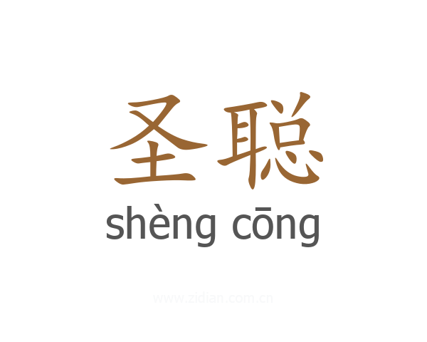 圣聪