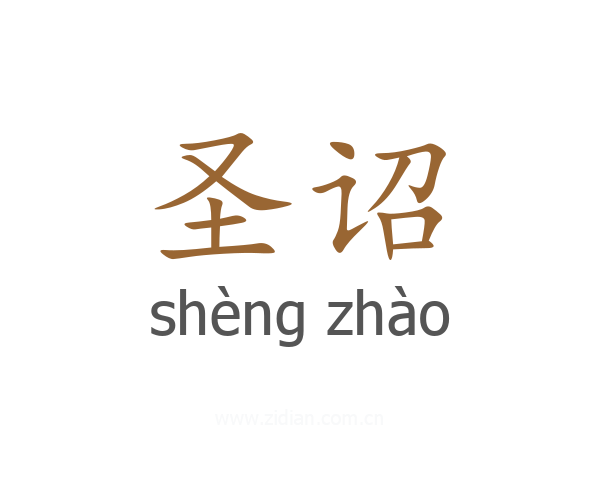圣诏