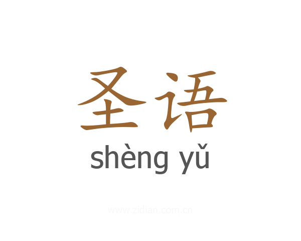 圣语