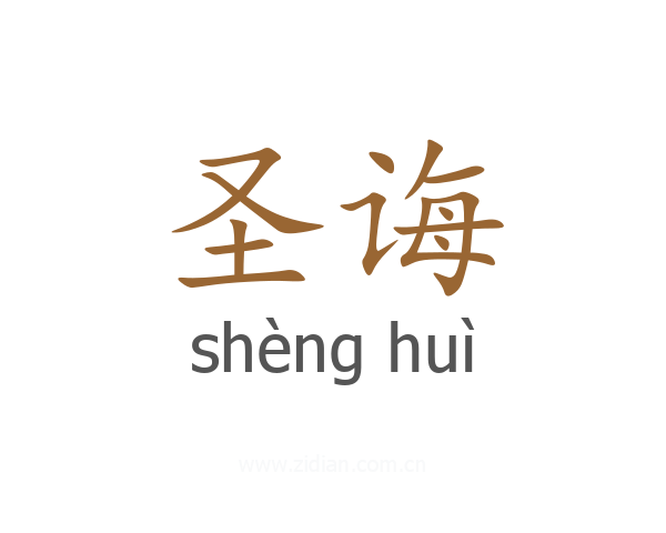 圣诲