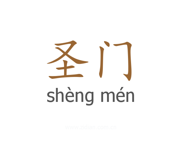 圣门