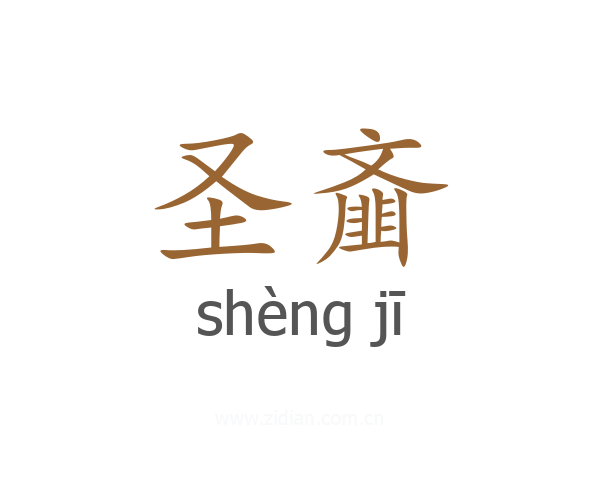 圣齑