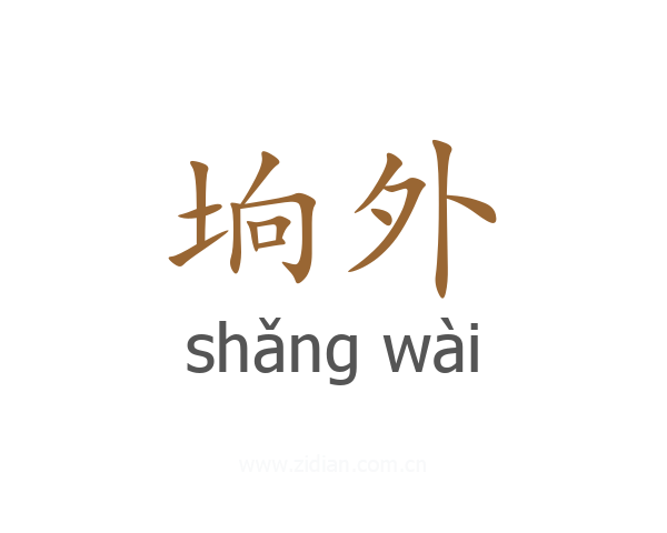 垧外