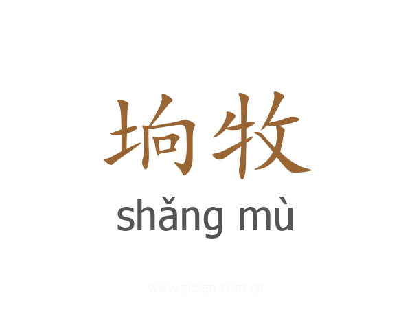 垧牧