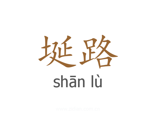 埏路