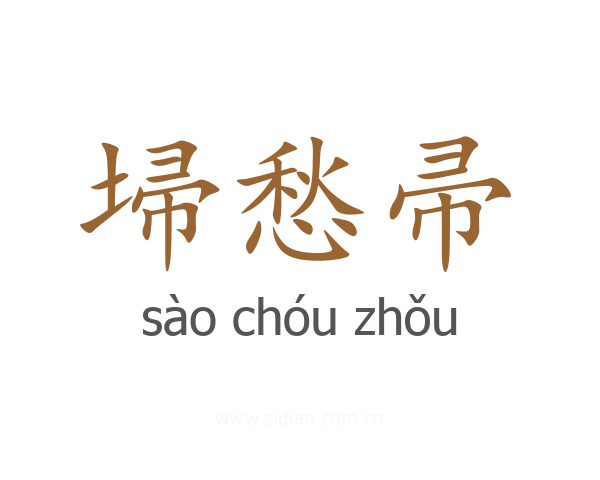 埽愁帚