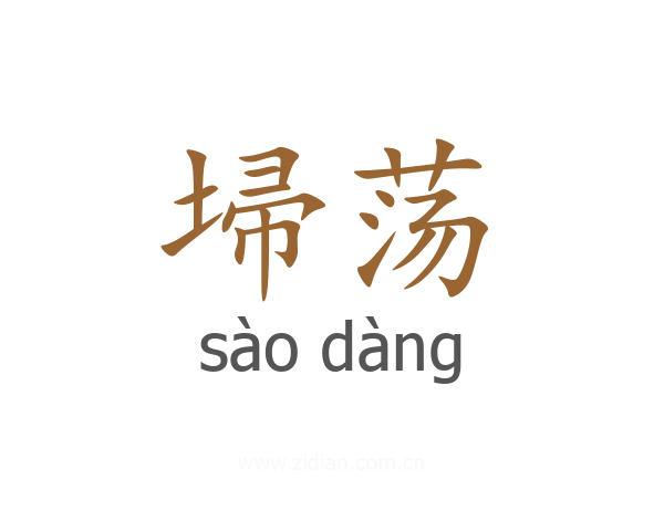 埽荡