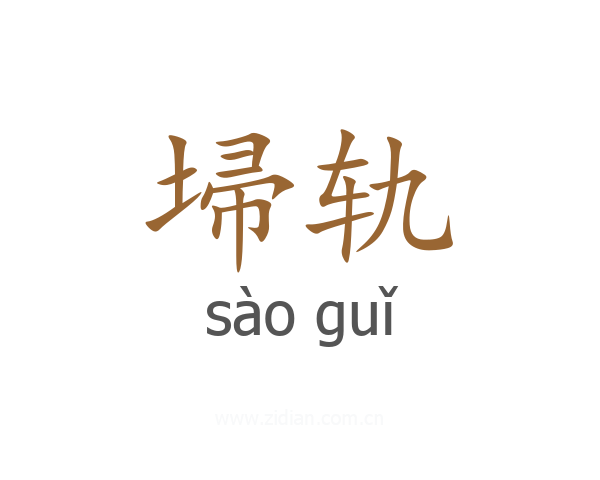 埽轨