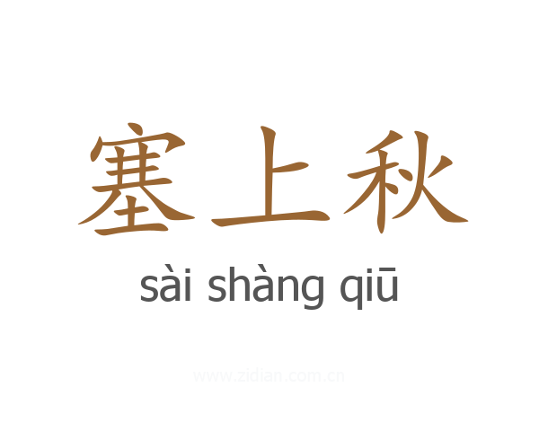 塞上秋