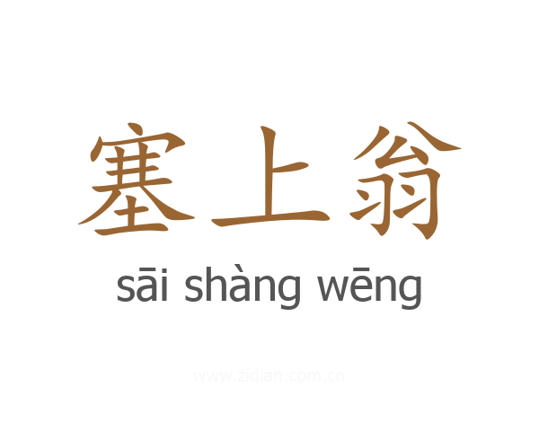 塞上翁