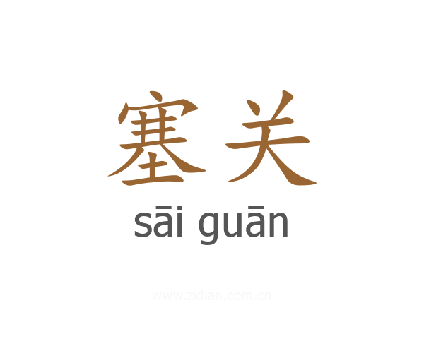 塞关