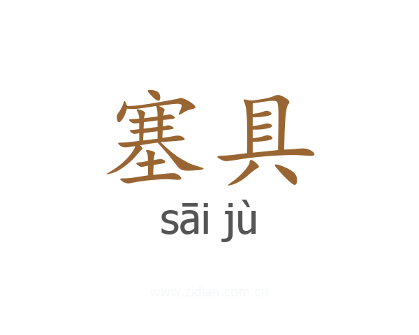 塞具