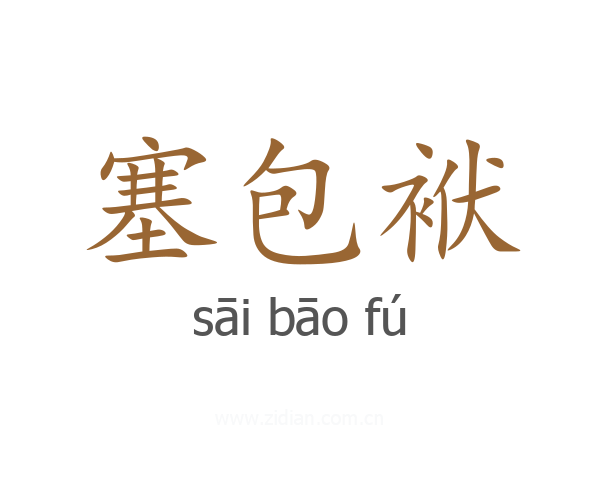 塞包袱